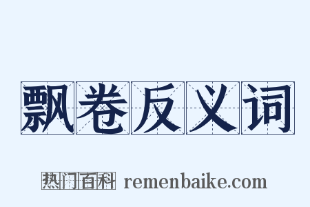 飘卷反义词是什么意思的图片